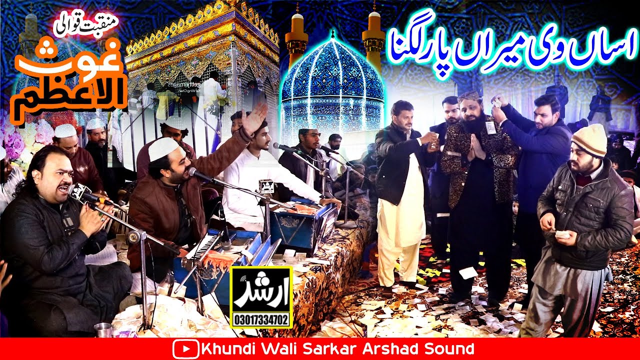 New Qawali Ghous Pak | Asan V Meeran Par lagna | Zahid Kashif Mattay Khan Official | Ghulam Dastgeer