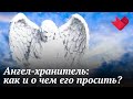 Кто такие ангелы-хранители? | Раскрывая мистические тайны