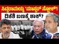 ಸಿದ್ದರಾಮಯ್ಯ 'ಮಾಸ್ಟರ್ ಸ್ಟ್ರೋಕ್'! | ಡಿಕೆಶಿ ಬಣಕ್ಕೆ ಶಾಕ್? | Siddaramaiah | DK Shivakumar | Congress |KTV