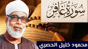 سورة غافر كاملة مكتوبة بصوت الشيخ محمود الحصري
