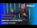 Служение церкви &quot;Вефиль&quot; Москва 14.01.2024 &quot;Единство в Святом Духе&quot;