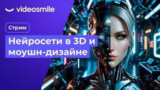 Нейросети в 3D и моушн-дизайне | Стрим