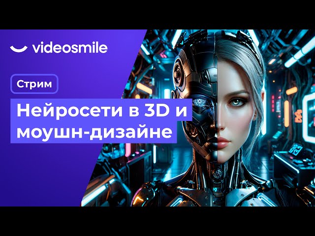 Нейросети в 3D и моушн-дизайне | Стрим