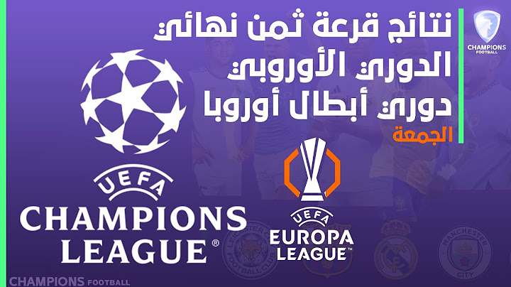 قرعة الدور ثمن النهائي لبطولتي دوري أبطال أوروبا والدوري الأوروبي