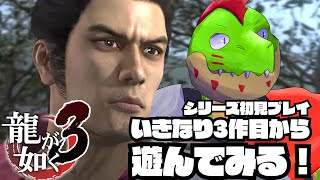 いきなり3作目から初見プレイで遊ぶ竜が如く！ヤ○ザの世界なんかよく知らんぞ！！【川鰐グラムの龍が如く3実況】#龍が如く #yakuza