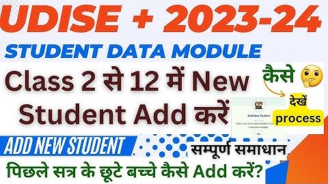 Class 2 से 12में New Student कैसे Add करें?How to Add New Student in Udise plus,Udise plus sdms 2023