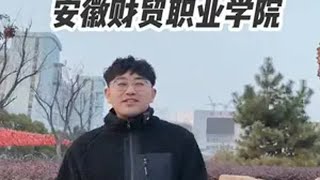 学长带你看大学——安徽财贸职业学院 2024年一所被捡漏的学校，2025年会火吗？安徽财贸职业学院 安徽单招 学长聊升学安徽单招