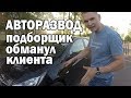 Развод на 320 т р  Подборщик подобрал АВТОХЛАМ!!!