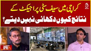 Karachi Safe City Project Failure | Why Results Are Not Visible- Aaj News - AWAZ