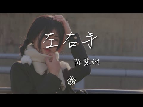 陳慧嫺 - 左右手『爲何沒力氣去捉緊這一點火花』【動態歌詞Lyrics】