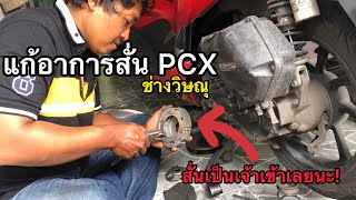 PCX ออกตัวสั่นแก้ยังไงให้หาย ?(ครัชคาบอน) โดยช่างวิษณุ : KONG ON TOUR