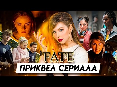 Обзор на 0 сезон Винкс | Книга-приквел "Fate: The Winx Saga. Lighting The Fire"