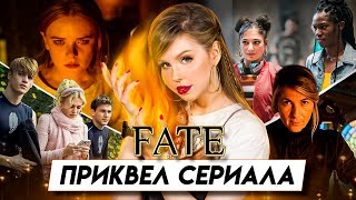 Обзор на 0 сезон Винкс | Книга-приквел "Fate: The Winx Saga. Lighting The Fire"