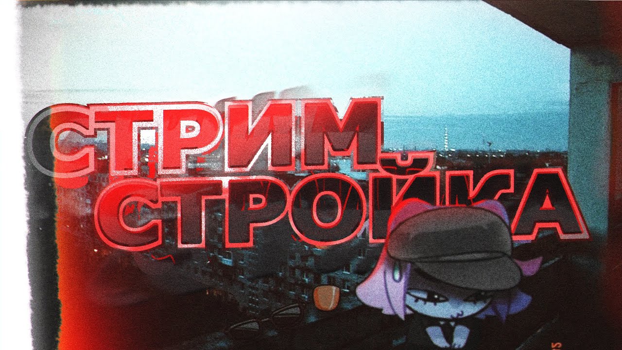 Новый ЛИДЕР ЧЕРРИ стримит | Парт - 150\1