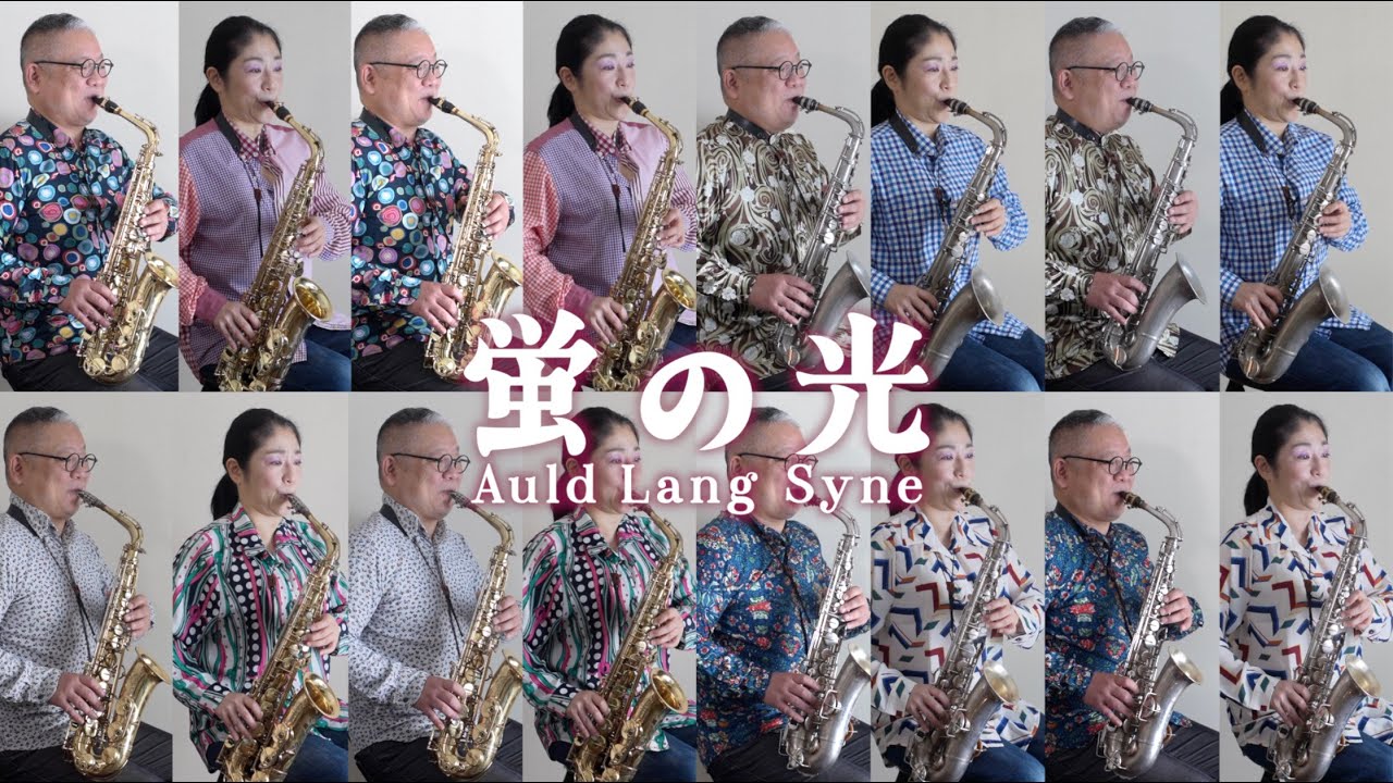 蛍の光 Auld Lang Syne 2025 - YouTube