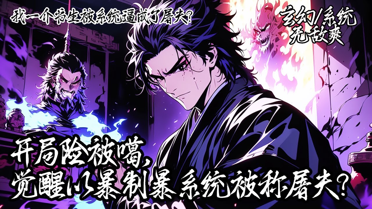 《我一介書生被系統逼成了屠夫？》穿成將死書生的我反殺惡霸啟動暴力系統。斬敵得屬性，暴力值推演武學。武道天驕？宗門巨擘？