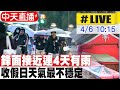 【中天直播#LIVE】鋒面接近連4天有雨 收假日天氣最不穩定 20240406 @CtiNews