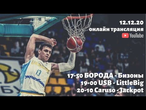 Видео: Турнир по баскетболу - Лига развития Ballgames / 11 тур