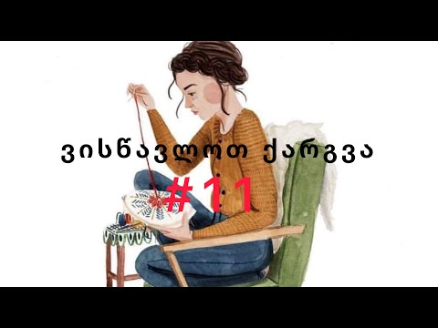 ვისწავლოთ ქარგვა #11 ნაქარგის გარეცხვა