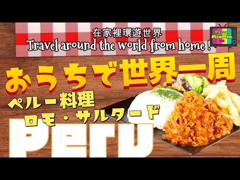 【おうちで世界一周！】ホームレシピ教えてvo.11 ペルー料理ロモ・サルタード〈English edition/中文字幕版〉