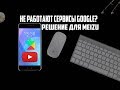 100% РЕШЕНИЕ ПРОБЛЕМЫ С GOOGLE сервисами для телефонов MEIZU