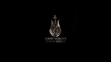 سورة الطلاق كاملة القارئ شريف مصطفى