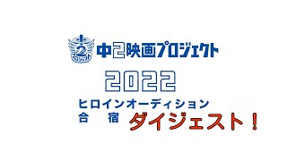 つんく 中2映画プロジェクト22 ヒロインオーディション合宿ダイジェスト Youtube