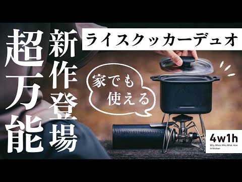 もう失敗しない。4w1hの水蒸気炊飯ができるクッカーが超優秀だった!