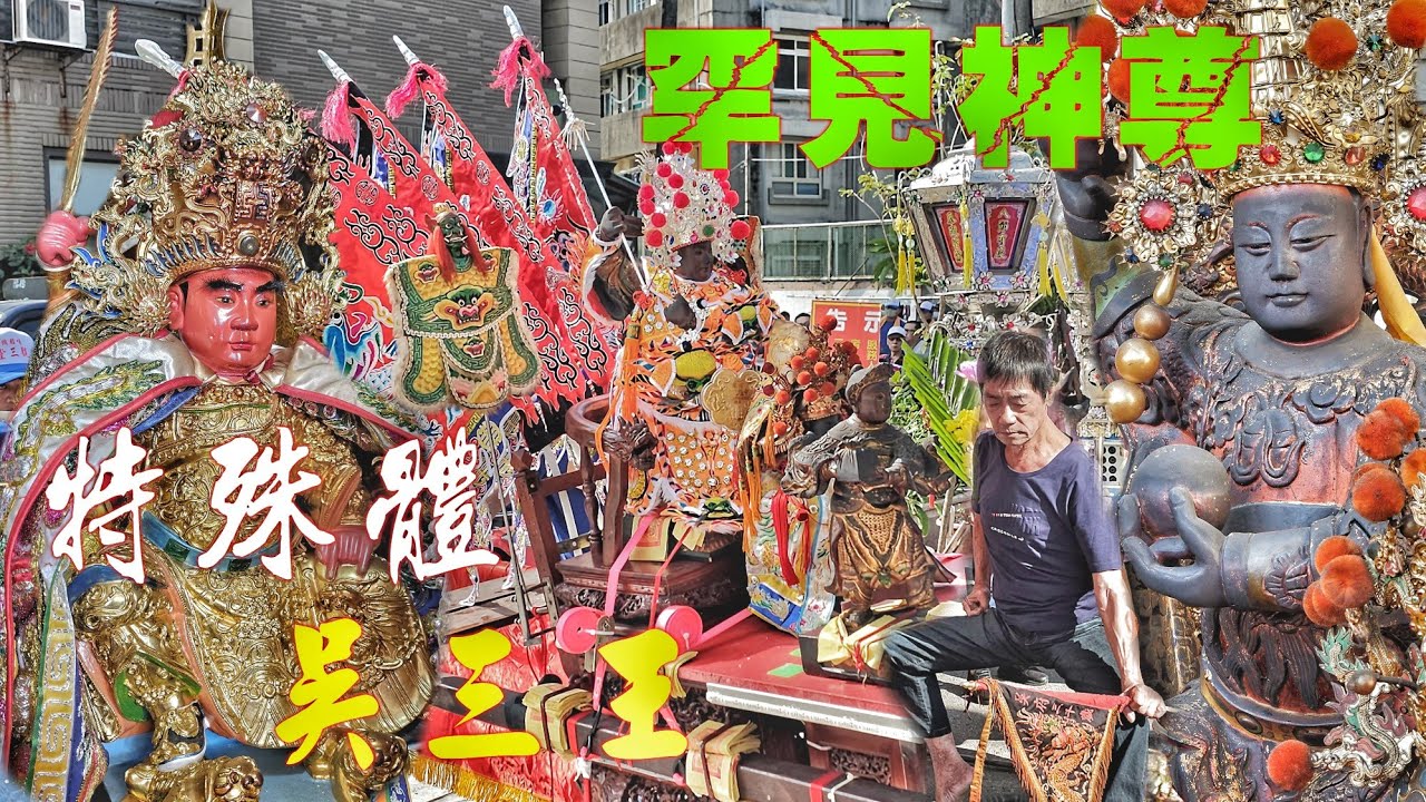 這間廟超特別•吳府千歲“拿傢伙”真正煞氣！“天聖”聖母迓廟會•港都老舘動起來•力挺陣頭熱鬧滾滾（高雄.哨船頭.觀三堂.遶境）