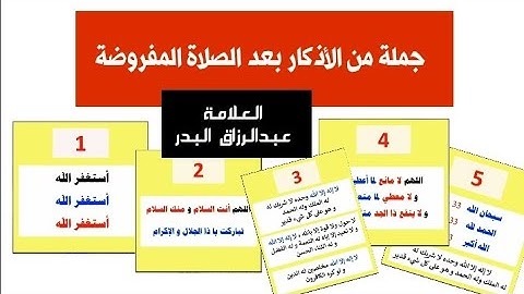 جملة من الأذكار المشروعة بعد الصلاة المفروضة | العلامة عبدالرزاق البدر حفظه الله