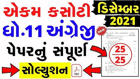 dhoran 11 angreji ekam kasoti paper solution december 2021 | Std11 English Ekam Kasotiolution 2021