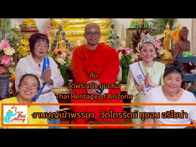 งานบุญเข้าพรรษา วัดไตรรัตน์ ทูซาน อริโซน่า