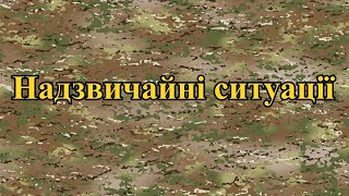 Надзвичайні ситуації