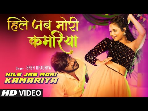 Latest Bhojpuri Song 2022 - Hile Jab Mori Kamariya SNEH UPADHYA MADAN हिले जब मोरी कमरिया | T-Series