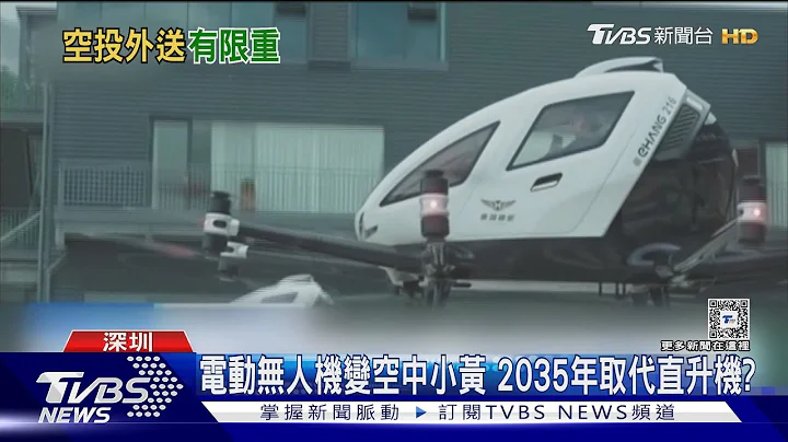 打造天空之城! 深圳無人機外送+空中計程車 超省時｜TVBS新聞 @TVBSNEWS01 - 天天要聞