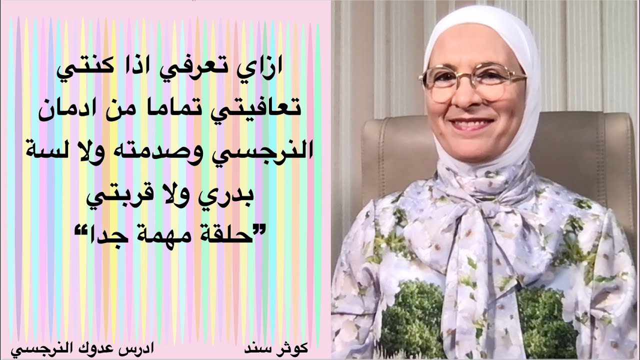 ازاي تعرفي اذا كنتي تعافيتي تماما من ادمان النرجسي وصدمته ولا لسة بدري ولا قربتي(حلقة مهمة)