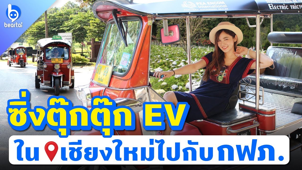 ซิ่งตุ๊กตุ๊ก EV ในเชียงใหม่ไปกับกฟภ. | #beartai