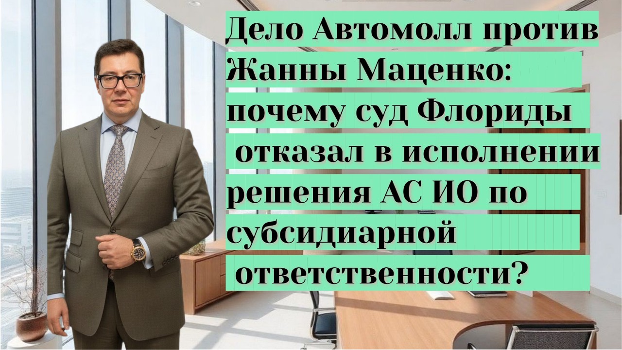 Автомолл против Маценко: отказ в исполнении решения российского суда по субсидиарной ответственности