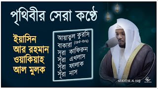 Beautiful Quran recitation | Mukhtar al hajj | ইয়াসিন, রহমান, মুলক , ওয়াকিয়াহ , আয়াতুল কুরসি | ৪ কুল by Sundar Quran Tilawat 5,546 views 8 days ago 46 minutes