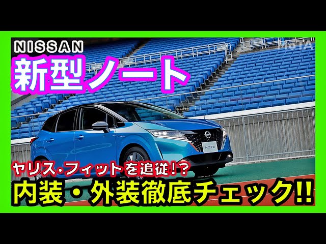 新型ノート内装 外装チェック 8年ぶりにフルモデルチェンジした日産 新型ノートの進化具合を徹底チェック Youtube
