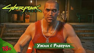 Ужин с Ривером. Cyberpunk 2077 | Xbox one X