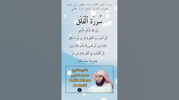 سورة الفلق كاملة برواية حفص عن عاصم بصوت القارئ الشيخ سلمان العتيبي