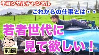 【前編】今現場で起きている事を若者世代へ伝えたい！そして、これから間違いなく始まる「酪農2.0」