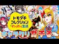 【トモコレ】わしの友人たちをキャラクリで「「「ガチ」」」で作る配信 #1【 狐火ヨウコ / コロコロコミック公式VTuber 】