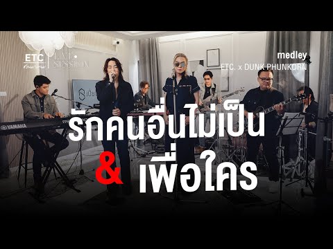 ETC ชวนมาแจม "รักคนอื่นไม่เป็น & เพื่อใคร" l ดัง พันกร