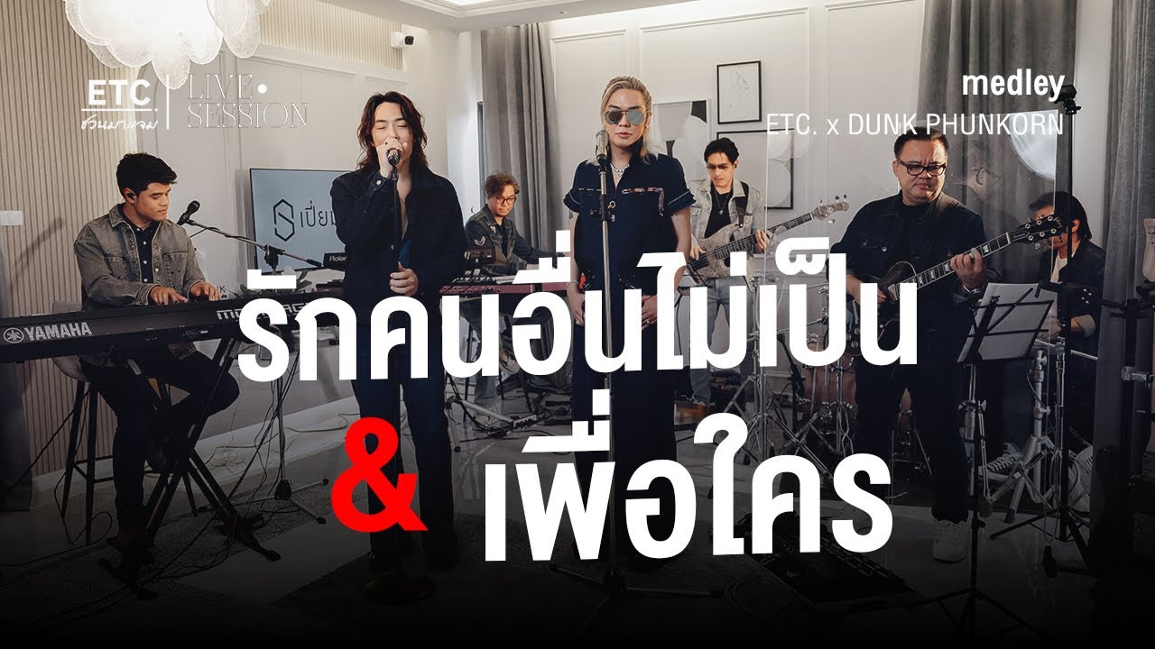 ETC ชวนมาแจม 