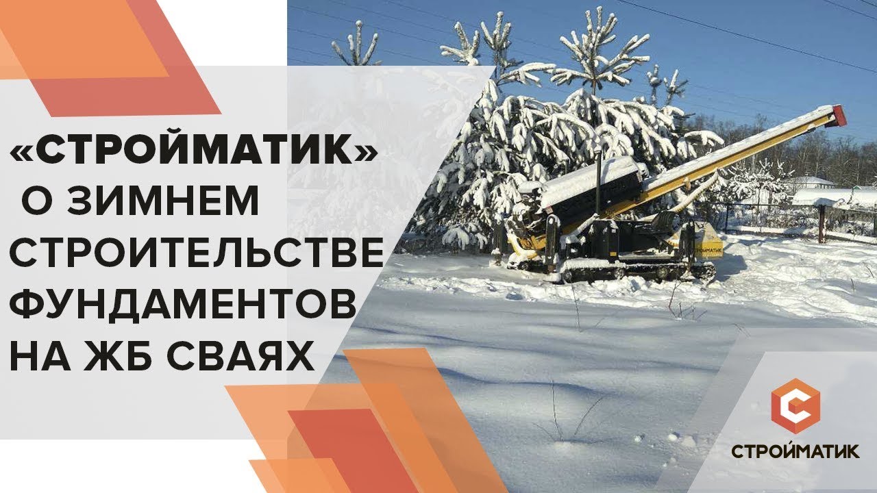 Разрушаем стереотипы о зимнем строительстве фундамента