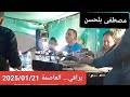 Mustapha Belahcene Soirée à Baraki Alger Le 21 01 2025 Mustapha Belahcene Soirée à Baraki Alger Le 21 01 2025