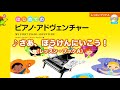 『さあ、ぼうけんにいこう！』（はじめてのピアノ·アドヴェンチャーレッスン・ブックA）
