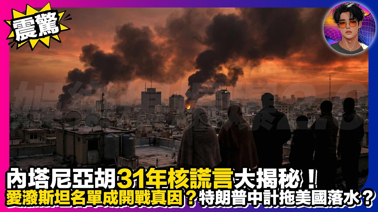 【震驚】內塔尼亞胡31年核謊言大揭秘｜愛潑斯坦名單成開戰真因？｜特朗普中計拖美國落水？｜娛樂爆爆爆2.0